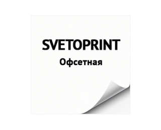Офсетная бумага SvetoPrint без мелования в листах